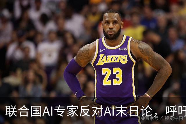 联合国AI专家反对AI末日论，呼吁理性讨论