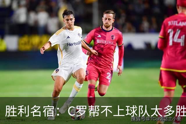 胜利名宿：C罗帮不上球队太多胜利却换不掉他，新月就能换本泽马