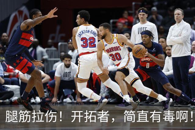 腿筋拉伤！开拓者，简直有毒啊！