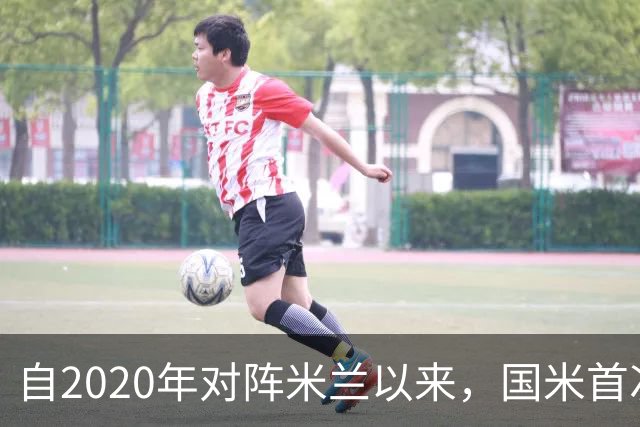 自2020年对阵米兰以来，国米首次在单场意甲前16分钟丢2球