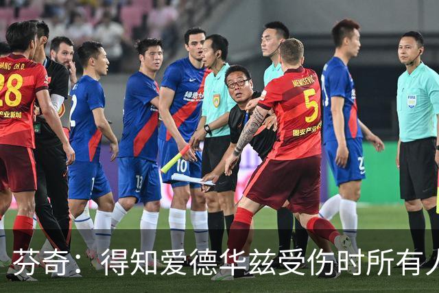 芬奇：得知爱德华兹受伤时所有人都有些震惊 已讨论了应对之策