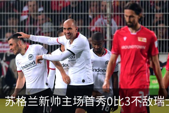 苏格兰新帅主场首秀0比3不敌瑞士，亨德利10分钟染红