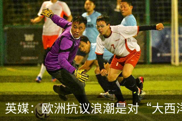 英媒：欧洲抗议浪潮是对“大西洋主义”的反抗