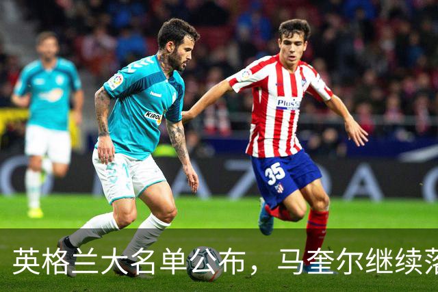 英格兰大名单公布，马奎尔继续落选、梅努和拉什福德入选