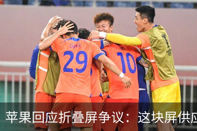 苹果回应折叠屏争议：这块屏供应商那里原本不存在