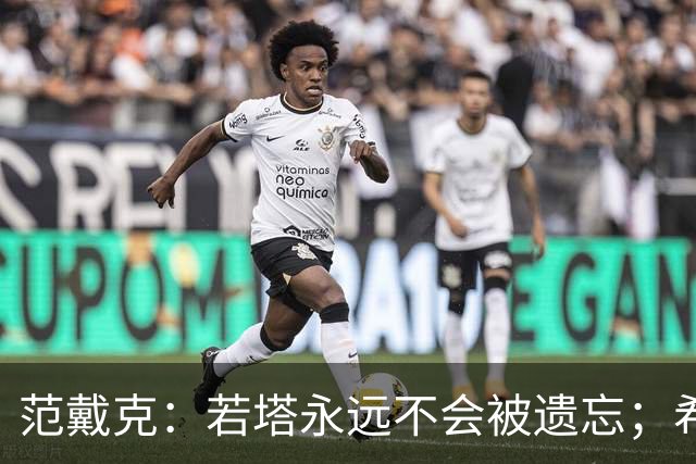 范戴克：若塔永远不会被遗忘；希望本赛季争夺四项冠军