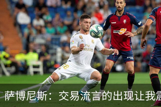 萨博尼斯：交易流言的出现让我震惊 受伤反让我能忽略干扰
