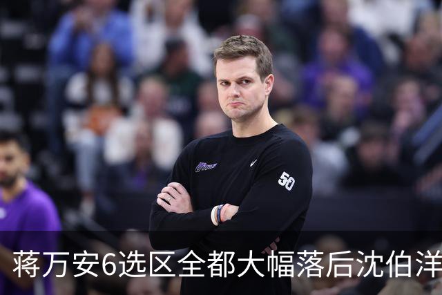 蒋万安6选区全都大幅落后沈伯洋，王世坚：合乎情理，意料之中