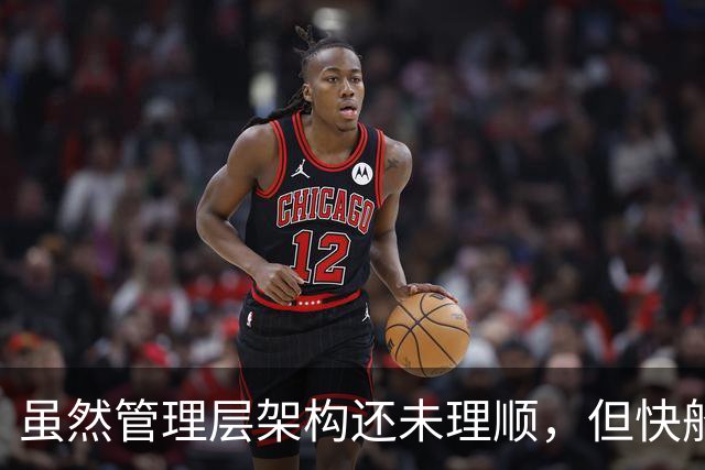 虽然管理层架构还未理顺，但快船还是会在交易后留下英格拉姆？