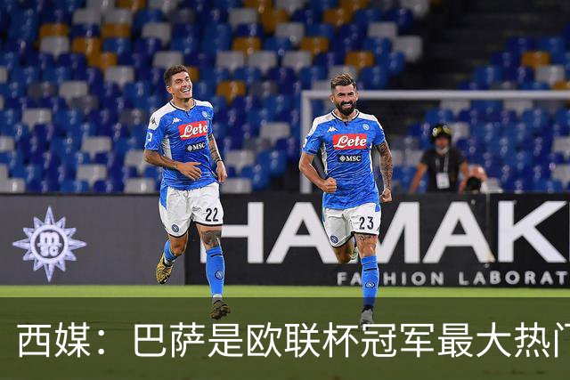 西媒：巴萨是欧联杯冠军最大热门 让所有对手胆寒