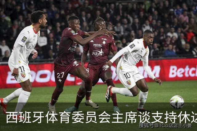 西班牙体育委员会主席谈支持休达行动：球员应自由表态