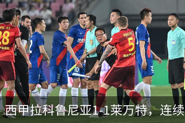 西甲拉科鲁尼亚1-1莱万特，连续五轮不胜陷危机
