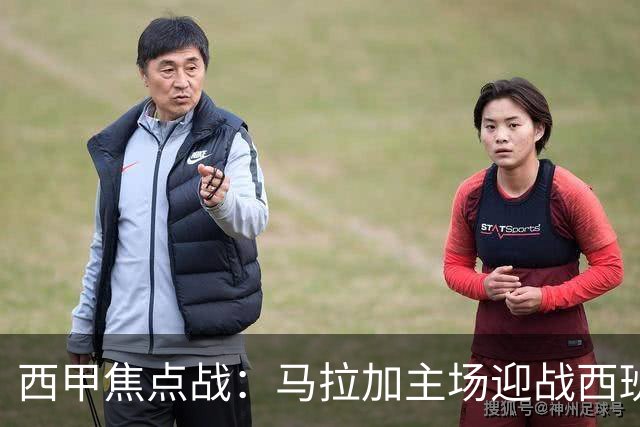 西甲焦点战：马拉加主场迎战西班牙人，能否终结8轮不胜尴尬？