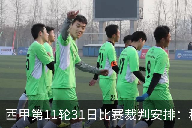 西甲第11轮31日比赛裁判安排：科尔德罗执法巴萨vs阿拉维斯