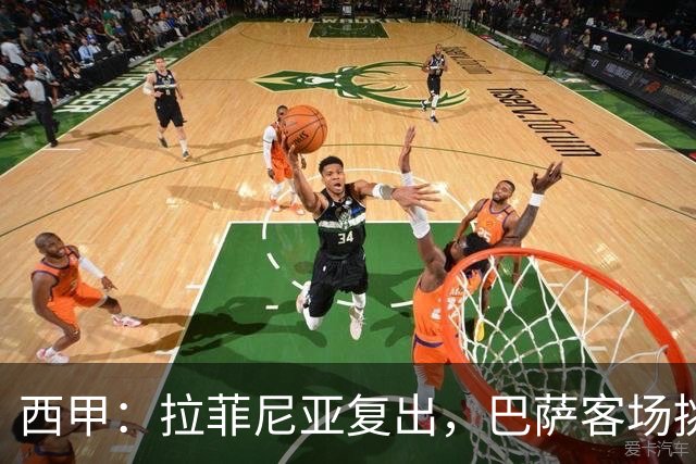 西甲：拉菲尼亚复出，巴萨客场挑战贝蒂斯，备战国家德比