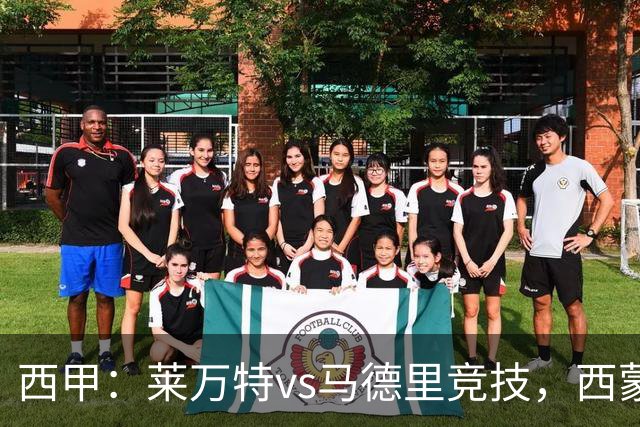 西甲：莱万特vs马德里竞技，西蒙尼表示“专注于我们自己”