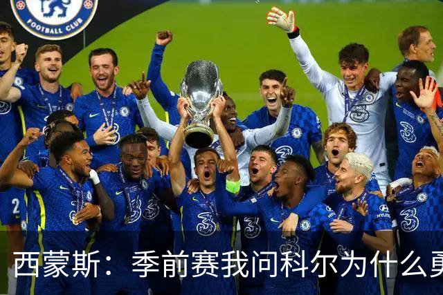 西蒙斯：季前赛我问科尔为什么勇士不要我，他说担心我的健康
