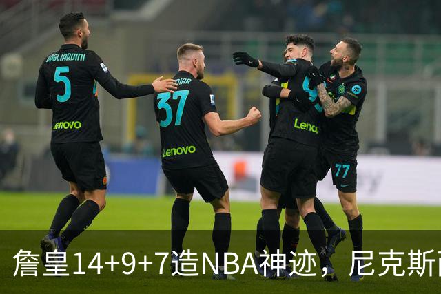 詹皇14+9+7造NBA神迹，尼克斯两大内线打爆恩比德，76人赛季开门红