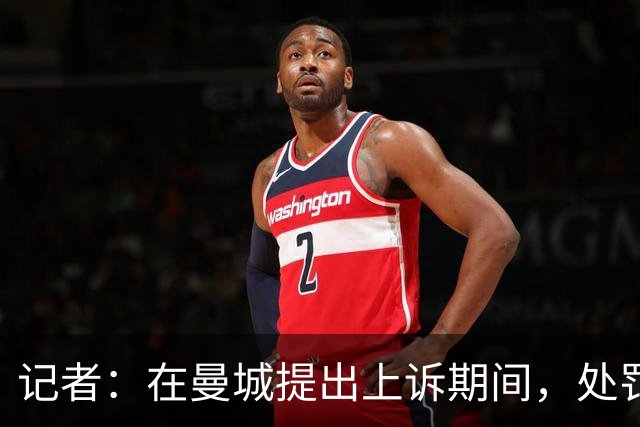 记者：在曼城提出上诉期间，处罚一旦作出也会立即生效