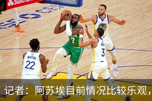 记者：阿苏埃目前情况比较乐观，未出现脑震荡和颈椎损伤