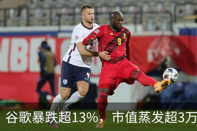 谷歌暴跌超13%，市值蒸发超3万亿元，巴菲特踩雷
