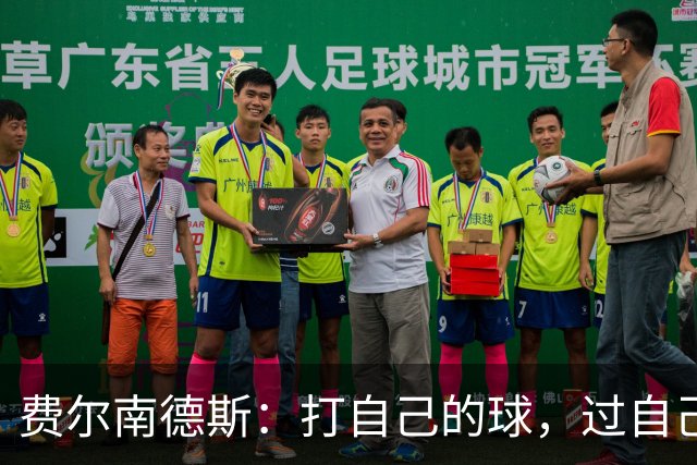 费尔南德斯：打自己的球，过自己的人生