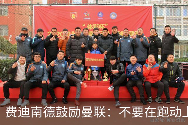 费迪南德鼓励曼联：不要在跑动上输对手，不要在对抗上被压住