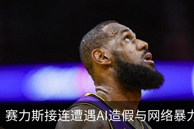 赛力斯接连遭遇AI造假与网络暴力谣言，全国警方已依法查处22名违法行为人
