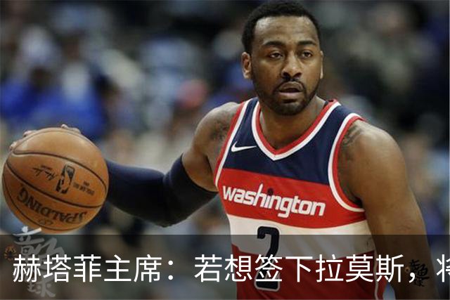 赫塔菲主席：若想签下拉莫斯，将在1月进行且需先有中卫离队