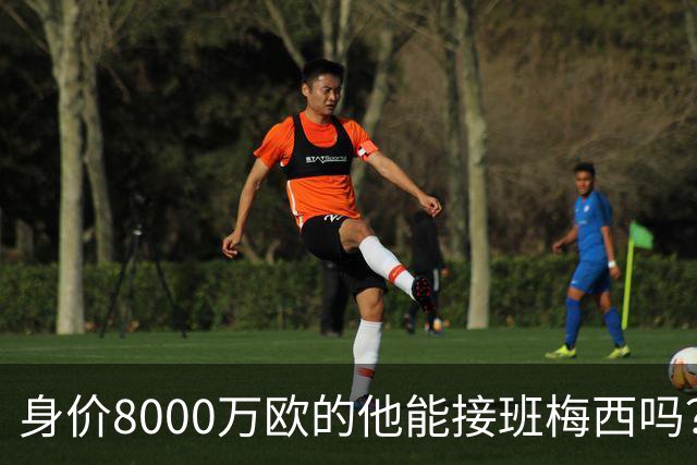 身价8000万欧的他能接班梅西吗？