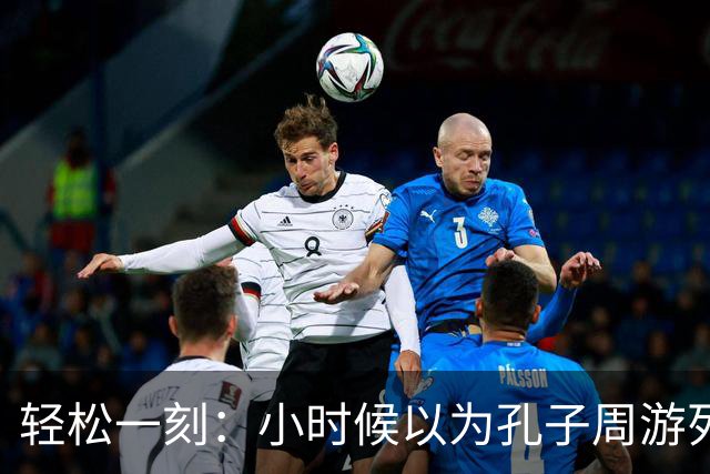 轻松一刻：小时候以为孔子周游列国是遨游了整个大中国~