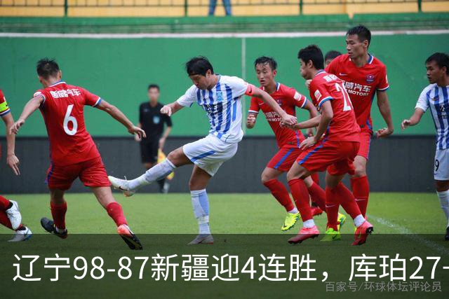 辽宁98-87新疆迎4连胜，库珀27+11，辛普森空砍33分