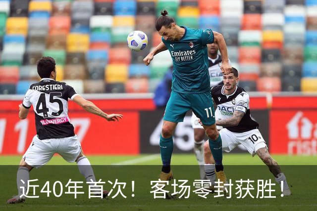 近40年首次！客场零封获胜！