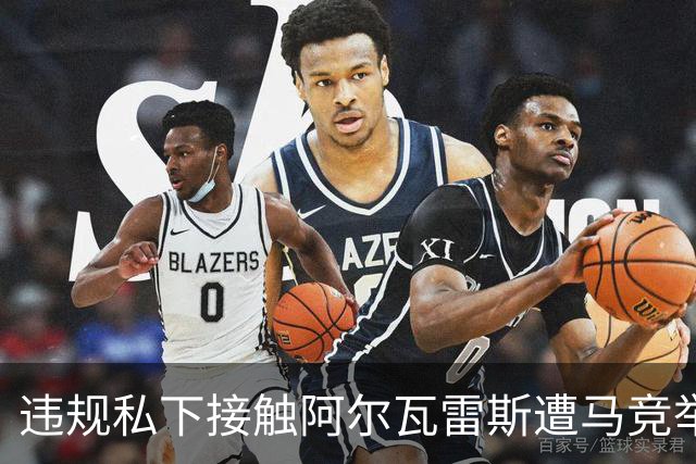 违规私下接触阿尔瓦雷斯遭马竞举报，巴萨被西足协轻罚602欧元