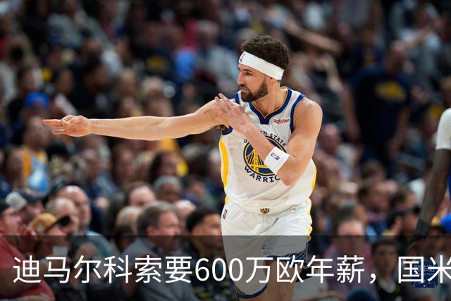迪马尔科索要600万欧年薪，国米续约谈判卡在数字上