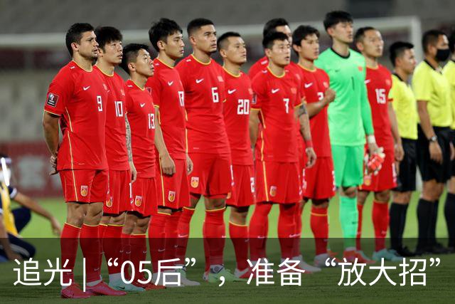 追光 |“05后”，准备“放大招”！