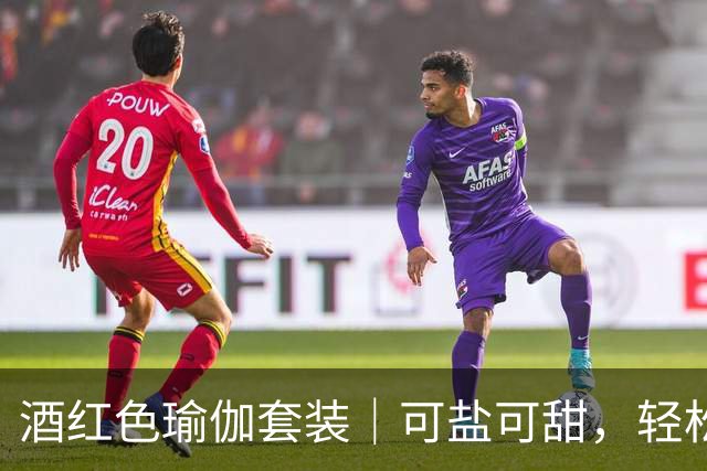 酒红色瑜伽套装｜可盐可甜，轻松勾勒熟美人妻迷人曲线