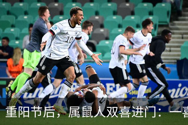重阳节后，属鼠人双喜进门：一喜解心结，二喜遇贵人