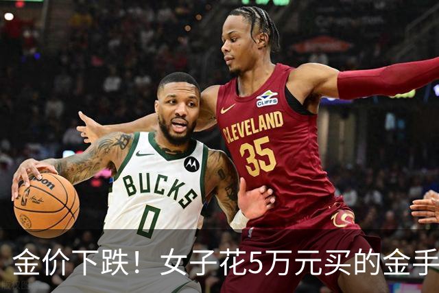 金价下跌！女子花5万元买的金手镯，还没戴过就已经亏了1.3万元，本人回应：当时觉得金价还会涨，买到就是赚到