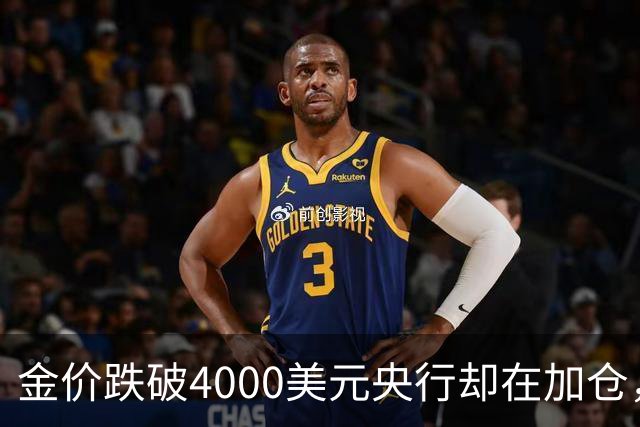 金价跌破4000美元央行却在加仓，死等大跌抄底现实吗？