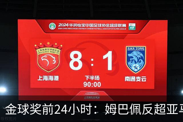 金球奖前24小时：姆巴佩反超亚马尔，凯恩70%概率夺冠