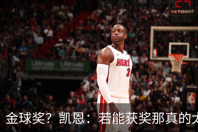 金球奖？凯恩：若能获奖那真的太棒了 投票早已结束只能等待结果
