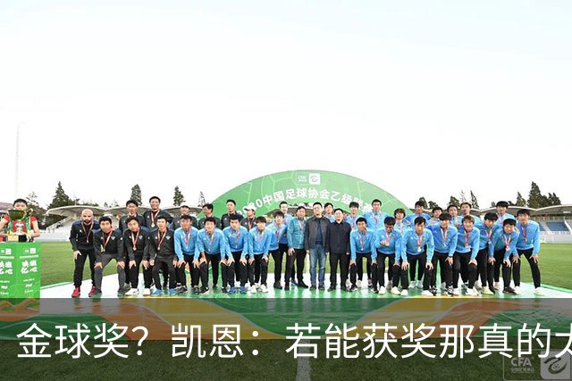 金球奖？凯恩：若能获奖那真的太棒了 投票早已结束只能等待结果