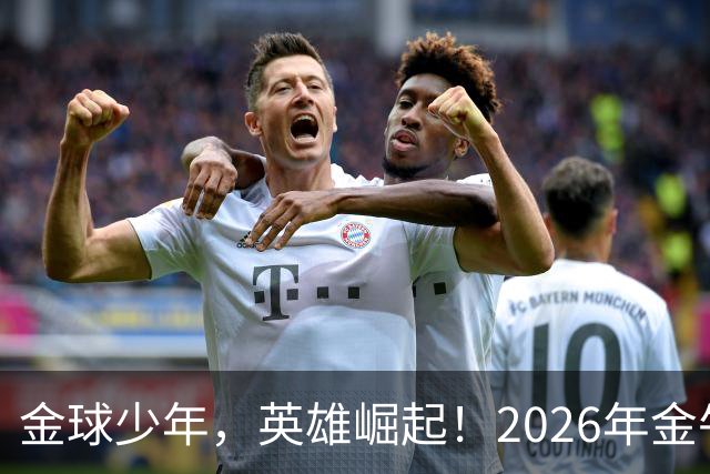 金球少年，英雄崛起！2026年金牛区“金球少年”校园足球联赛正式开幕！
