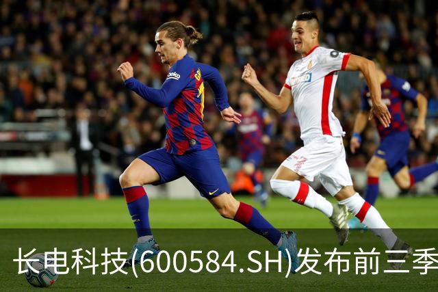 长电科技(600584.SH)发布前三季度业绩，归母净利润16.17亿元，同比增长69.58%