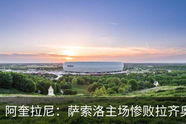 阿奎拉尼：萨索洛主场惨败拉齐奥，我承担全部责任