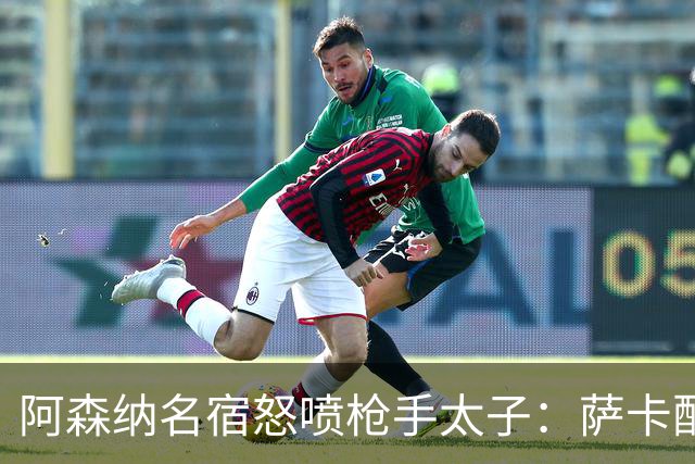 阿森纳名宿怒喷枪手太子：萨卡配不上30万英镑顶薪，根本不敢对抗