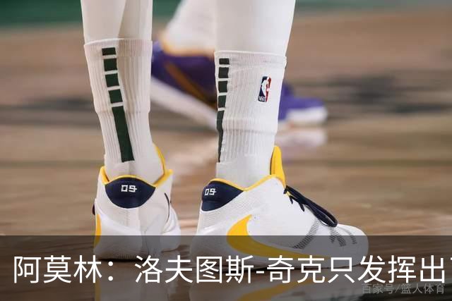 阿莫林：洛夫图斯-奇克只发挥出了50%的潜力