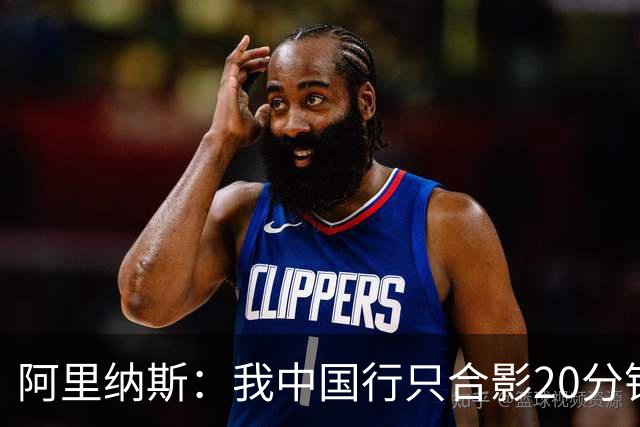 阿里纳斯：我中国行只合影20分钟&不单挑只当裁判就能拿25万美元