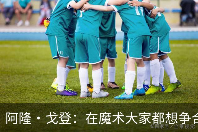 阿隆·戈登：在魔术大家都想争合同 到掘金才真正学会为赢球牺牲